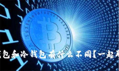身份钱包和冷钱包有什么不同？一起聊聊吧！