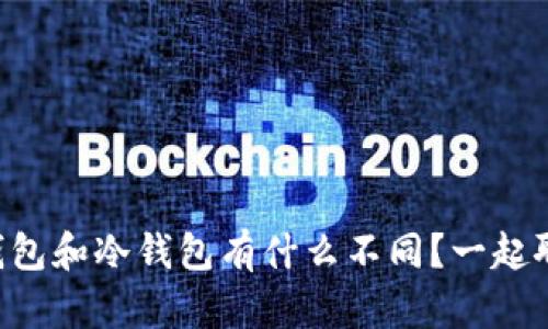 身份钱包和冷钱包有什么不同？一起聊聊吧！