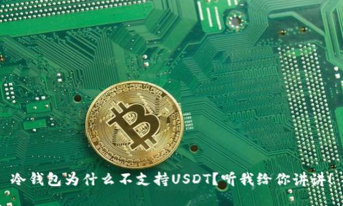 冷钱包为什么不支持USDT？听我给你讲讲！