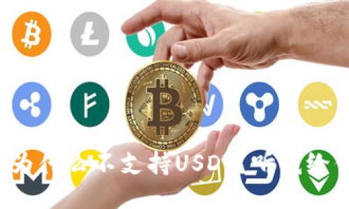 冷钱包为什么不支持USDT？听我给你讲讲！