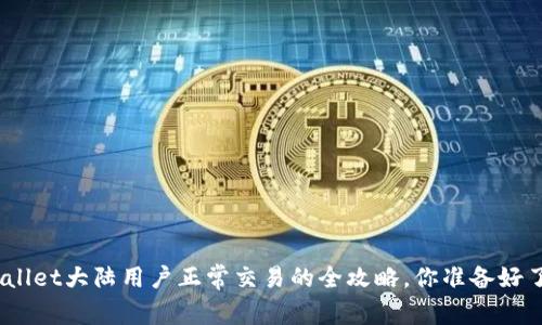 tpwallet大陆用户正常交易的全攻略，你准备好了吗？