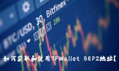 如何获取和使用TPWallet B