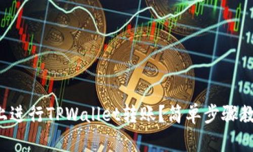 如何在欧易上进行TPWallet转账？简单步骤教你轻松上手！