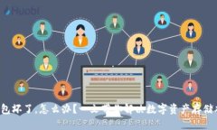 冷钱包坏了，怎么办？一