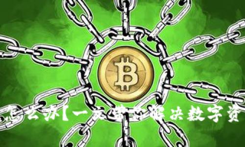 冷钱包坏了，怎么办？一文带你解决数字资产存储难题！