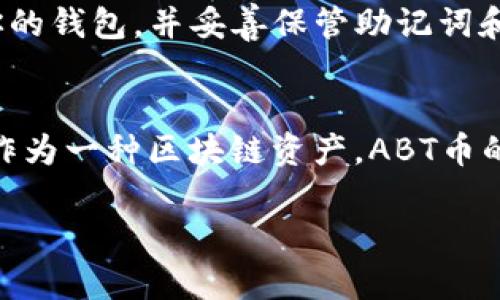 abt币存在tpwallet的哪个网络 是一个关于加密货币和区块链钱包的重要问题。在这里，我们将深度探讨关于ABT币及其在TPWallet中的网络情况，以及相关的加密货币知识，希望能够为你提供有价值的信息和见解。

什么是ABT币？
ABT币是Achain平台的原生代币，Achain是一个建立在区块链技术上的平台，旨在帮助开发者更容易地创建和部署区块链应用。ABT币可以用于支付平台内的各种服务费用，激励开发者以及参与生态系统中的各类活动。随着区块链技术的不断发展，ABT币逐渐获得了一定的关注。

TPWallet的角色
TPWallet是一个多链钱包，支持多种加密货币的存储和交易。它的设计理念是为用户提供一个安全、便捷的资产管理工具。TPWallet不仅支持比特币和以太坊等主流币种，还可以兼容其他许多区块链项目和代币，这使得它成为了许多区块链用户的选择。

ABT币在TPWallet的网络支持
想知道ABT币在TPWallet上使用的是哪个网络？其实，ABT币主要基于Achain网络。TPWallet支持许多不同的区块链网络，包括以太坊、币安智能链、火币生态链等，而ABT币作为Achain生态的一部分，自然存在于其原生网络中。

ABT币的持有与交易
在TPWallet中，用户可以轻松地查看和管理他们的ABT币。通过TPWallet，用户不仅可以进行简单的代币查看和存储，还能够参与更复杂的区块链活动，如智能合约的交互、去中心化交易所的交易等。这些功能都大大提升了用户的参与感和体验。

如何在TPWallet管理ABT币
如果你想在TPWallet中管理你的ABT币，首先需要确保你已创建钱包账户，并且成功接入Achain网络。以下是简单的步骤指导你如何管理ABT币：
ul
    li下载TPWallet应用，并创建一个新钱包或导入已有的钱包。/li
    li确保你已经选择了Achain网络，以便进行相关操作。/li
    li你可以通过接收地址接收ABT币，或者通过其他平台进行买入。/li
    li在TPWallet中，选择ABT币进行交易，输入金额和接收地址后确认即可完成交易。/li
/ul

相关问题解答

问题一：ABT币的价值与前景如何？
ABT币的价值和前景往往和其背后的技术和社区活跃度紧密相关。Achain平台致力于建立一个开放的区块链生态系统，鼓励开发者利用其技术创造出更多的应用和服务。如果Achain能够吸引更多开发者与用户，并且不断其技术和应用场景，ABT币的价值可能会随之上升。

问题二：如何安全地存储和交易ABT币？
存储和交易ABT币需要注意几个安全要点。首先，应当确保你的TPWallet密码复杂且不易猜测，以防止未经授权的访问。其次，定期备份你的钱包，并妥善保管助记词和私钥。最后，尽量在信誉良好的平台上进行交易，避免遭受钓鱼攻击或诈骗。通过采用良好的安全习惯，你可以大大降低资金损失的风险。

总结
通过以上的讨论，我们了解到ABT币在TPWallet中主要运行在Achain网络上，并且我们也探讨了一些与此相关的基本知识和常见问题。作为一种区块链资产，ABT币的价值受多重因素影响，用户在管理和交易时都需保持警惕，并采取必要的安全措施。

希望这篇文章能够帮助你更好地理解ABT币及其在TPWallet中的应用。如有其他问题，欢迎继续交流！