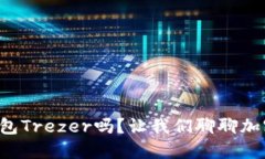 你了解冷钱包Trezer吗？让