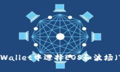 如何在TPWallet中选择EOS和波