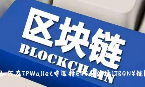 如何在TPWallet中选择EOS和波场（TRON）链？