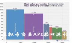 如何使用虚拟币交易API接