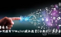 普通及如何填写TPWallet授权