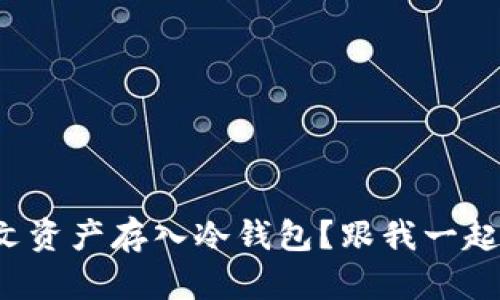 如何将铭文资产存入冷钱包？跟我一起轻松搞定！