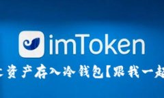 如何将铭文资产存入冷钱