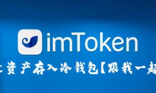 如何将铭文资产存入冷钱包？跟我一起轻松搞定！