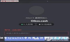 如何调整tpwallet中的滑点设