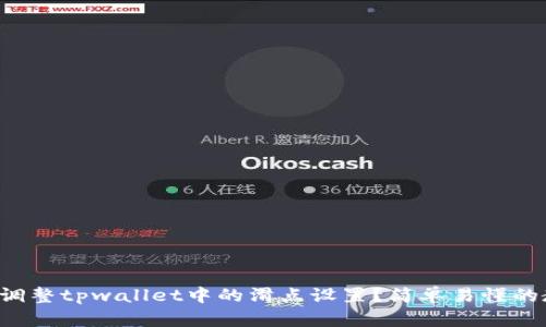 如何调整tpwallet中的滑点设置？简单易懂的教程！