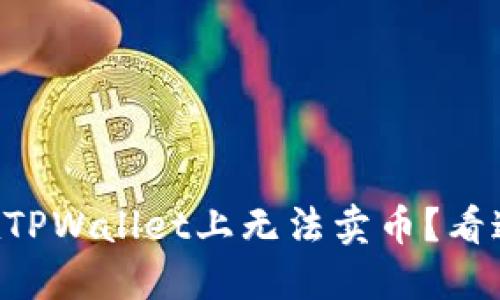 “为什么我在TPWallet上无法卖币？看这里就懂了！”