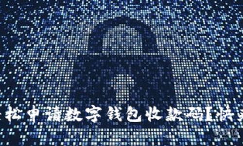 如何轻松申请数字钱包收款码？快来看看！