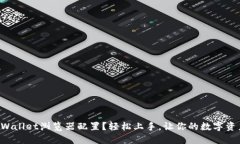 如何设置TPWallet浏览器配置