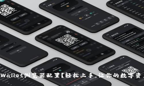 如何设置TPWallet浏览器配置？轻松上手，让你的数字资产安全无忧！