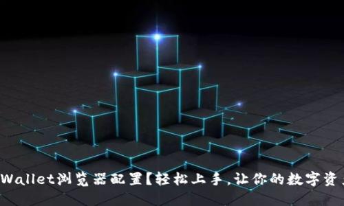 如何设置TPWallet浏览器配置？轻松上手，让你的数字资产安全无忧！