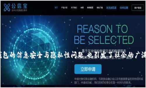 在数字货币逐渐普及的今天，冷钱包作为一种安全存储加密资产的方式，受到越来越多投资者的青睐。然而，关于冷钱包的信息安全与隐私性问题，也引发了社会的广泛讨论。那么公安可以查到冷钱包吗？这个问题在许多人心中埋下了疑问的种子。接下来，我们就来深入探讨这个话题。

公安能否追踪冷钱包？你的数字资产安全吗？