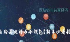 怎么购买比特币冷钱包？