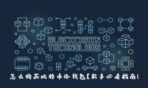 怎么购买比特币冷钱包？新手必看指南！