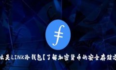 什么是LINK冷钱包？了解加