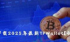 如何轻松下载2025年最新