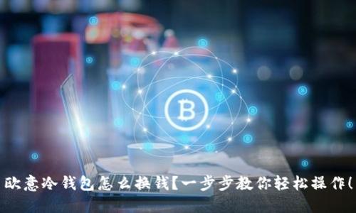 欧意冷钱包怎么换钱？一步步教你轻松操作！