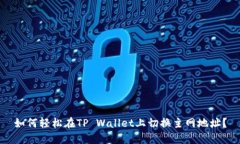 如何轻松在TP Wallet上切换
