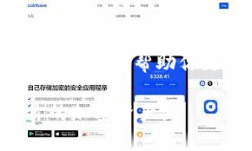 jiaoti如何将TPWallet的10TRC代币顺利收录？快来看看吧！/jiaoti  
TPWallet, 10TRC代币, 加密货币, 钱包使用/guanjianci  

一、什么是TPWallet？
TPWallet是一个功能强大的多链数字货币钱包，支持众多主流加密货币的存储与管理。它不仅具备高安全性、便捷的操作界面，还允许用户轻松进行代币的跨链交换。对于热衷于加密货币的用户来说，TPWallet提供了一个安全、便捷的平台，方便他们对自己的资产进行管理。

二、什么是10TRC代币？
10TRC代币是基于TRON（波场）区块链的一种加密货币。TRON以其高效的交易速度和低廉的交易费用，吸引了大量用户和开发者的关注。10TRC代币专门为某一特定应用或项目而发行，通常用于支付、奖励或参与特定的经济活动。了解10TRC代币的功能与特点对于有效使用和收录至关重要。

三、为啥要收录10TRC代币？
收录10TRC代币的原因多种多样，最主要的是为了便捷地管理和使用这些代币。通过收录，用户能够实现更高效的资产配置和使用。此外，收录代币还为参与项目的用户提供了更多的机会，比如说参与项目的投票、奖励活动等。努力了解如何把它收录到TPWallet中，从而为你的加密货币投资提供更多便利。

四、如何在TPWallet中收录10TRC代币？
在TPWallet中收录10TRC代币，并不复杂，只需按照以下步骤操作：
ul
listrong下载并安装TPWallet：/strong如果您还没有安装TPWallet，可以在手机应用商店或TPWallet的官方网站下载并安装该应用程序。/li
listrong创建或导入钱包：/strong如果是新用户，可以选择创建一个新钱包。若您已经有钱包，请选择导入已有钱包，确保您拥有钱包的私钥或助记词。/li
listrong访问代币管理界面：/strong打开TPWallet后，找到“资产”或“代币”管理的选项。点击进入代币管理界面，可以查看目前已收录的代币。/li
listrong添加新代币：/strong在代币管理界面中，通常会有“添加代币”或“收录代币”的选项。点击此选项，进入代币添加界面。/li
listrong输入代币信息：/strong在添加代币的界面中，您需要输入10TRC代币的合约地址、代币符号及其小数位。合约地址可以在TRON区块链浏览器中找到。/li
listrong确认收录：/strong输入完相关信息后，确认无误，并点击“添加”或“确认”按钮，您的10TRC代币将会被成功收录到TPWallet中。/li
/ul

五、注意事项
在收录10TRC代币的过程中，有几个注意事项：
ul
listrong确保合约地址准确：/strong收录代币时，确保你输入的合约地址是绝对正确的，以免导致资产丢失。/li
listrong了解自助收录的风险：/strong代币的自助收录过程中，用户需要自行核对相关信息，如若出现错误，可能会导致资产损失。/li
listrong保持软件更新：/strong定期更新TPWallet，以获得最新的安全特性和功能。/li
/ul

六、收录成功后的操作
一旦你成功收录了10TRC代币，可以进行以下几种操作：
ul
listrong查看余额：/strong在TPWallet中，你可以随时查看自己的10TRC代币余额，方便掌握资产状况。/li
listrong进行交易：/strongTPWallet支持直接在钱包内进行代币的购买、出售或转账，操作便捷。/li
listrong参与项目活动：/strong如果10TRC代币涉及某个项目，你可以通过代币参与项目的投票、活动等，为项目的发展贡献力量。/li
/ul

问题一：10TRC代币为何会被拒绝收录？
在收录过程中，可能会出现被拒绝收录的情况。以下是一些常见原因：
ul
listrong合约地址错误：/strong如果输入的合约地址不正确，TPWallet将无法识别代币，从而拒绝收录。/li
listrong代币不符合标准：/strong某些代币可能不符合TPWallet支持的标准，比如说某些旧版代币可能缺少必要的合约功能。/li
listrong版本不兼容：/strong如果TPWallet未更新至支持该代币的最新版本，代币可能会被拒绝收录。/li
/ul

问题二：如何解决收录失败的问题？
如果你遇到了收录失败的问题，可以按照以下步骤进行排查和解决：
ul
listrong检查合约地址：/strong首先，核对输入的合约地址确保其准确无误，可以使用TRON区块链浏览器进行确认。/li
listrong了解代币特性：/strong在添加代币前，了解该代币的特点，确保其符合TPWallet的收录标准。/li
listrong更新应用程序：/strong确保TPWallet是最新版本，定期更新可以避免不兼容的问题。/li
listrong寻求社区帮助：/strong如果技术细节让你困惑，不妨向TPWallet社区或技术支持寻求帮助，得到更专业的建议。/li
/ul

七、总结
收录TPWallet中的10TRC代币，是一项相对简单的操作。但为确保顺利进行，你需要了解相关的信息和步骤。无论是对新手用户还是资深的加密货币投资者，掌握这些知识都能帮助你更好地管理和使用你的资产。如果你在收录过程中碰到困扰，不妨检查输入的信息、更新应用，或寻求社区的支持。希望每位用户都能在加密货币的世界中行得更远！  

通过以上详细的介绍，相信你对TPWallet的10TRC代币收录已有了全面的了解。无论你是初次尝试还是在经验丰富的投资者，掌握这些技巧都能帮助你更好地管理你的加密资产。