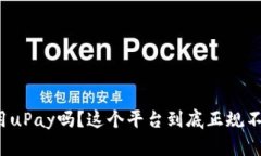 你在用uPay吗？这个平台到