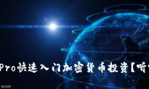 如何利用CoinPro快速入门加密货币投资？听听专家怎么说！