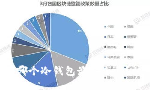 你知道国内哪个冷钱包最安全吗？快来看看吧！