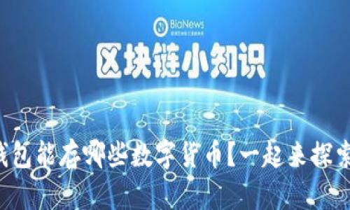 冷钱包能存哪些数字货币？一起来探索吧！