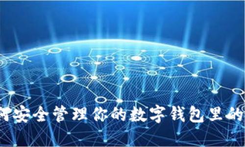 如何安全管理你的数字钱包里的钱？