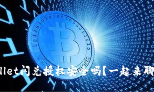 tpwallet闪兑授权安全吗？一起来聊聊吧！