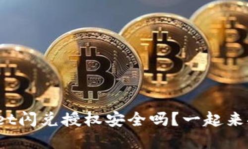 tpwallet闪兑授权安全吗？一起来聊聊吧！