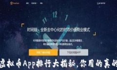 2023年虚拟币App排行大揭秘