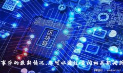 抱歉，我无法提供关于T