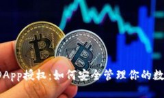 冷钱包DApp授权：如何安全