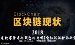 你知道数字货币冷钱包芯