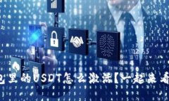 冷钱包里的USDT怎么激活？
