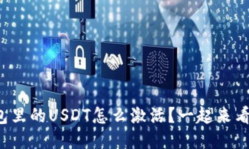冷钱包里的USDT怎么激活？一起来看看吧！