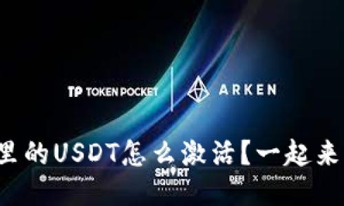 冷钱包里的USDT怎么激活？一起来看看吧！