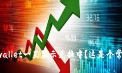 为什么tpwallet一直显示兑换