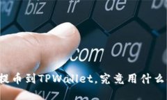 芝麻开门提币到TPWallet，究