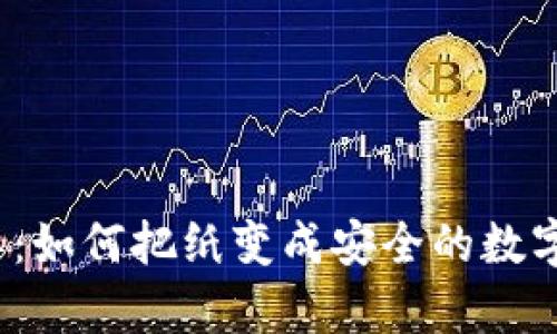 冷钱包折纸简单：如何把纸变成安全的数字资产保护工具？